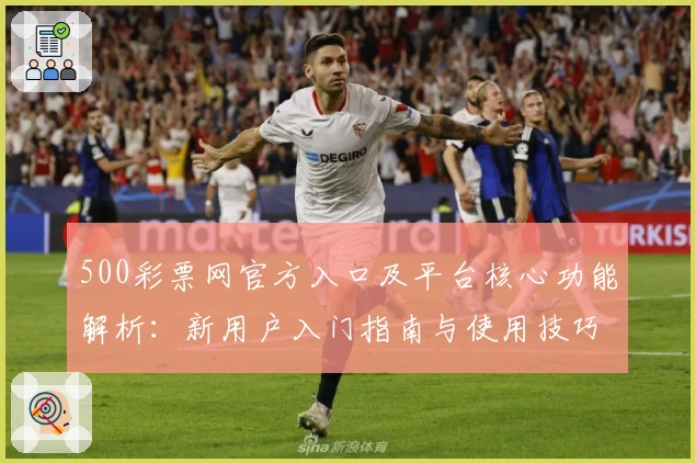 500彩票网官方入口及平台核心功能解析：新用户入门指南与使用技巧分享