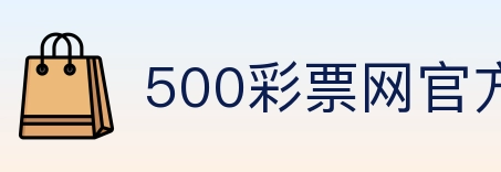 500彩票网官方 Logo